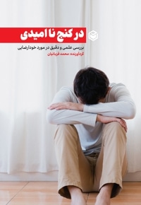 در کنج ناامیدی
